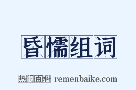 昏懦组词是什么意思的图片